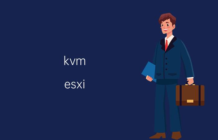 kvm esxi 虚拟化软件应该选哪个？个人用？